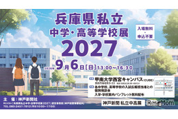【高校受験】【中学受験】兵庫県内の私立31校が集結、個別相談会9/6