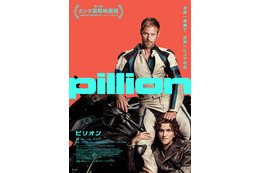 内気な青年とセクシーなバイカー…正反対の2人が紡ぐ新時代のラブストーリー『ピリオン』12月公開　特報