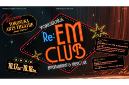 10月17日～18日開催「YOKOSUKA Re:EM CLUB ～ ENTERTAINMENT ＆ MUSIC LIVE ～」出演アーティスト決定