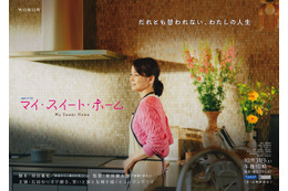 パートナー交換してみる…？石田ゆり子、WOWOWドラマ初主演「連続ドラマW マイ・スイート・ホーム」10月31日より放送