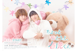 中川翼＆桜木雅哉（原因は自分にある。）W主演「ちょっと待とうよ、春虎くん」キービジュアル解禁 OP主題歌はLienelに決定