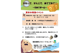【夏休み2026】触覚で石を当てる…南紀熊野で体験型イベント8/1-23 画像