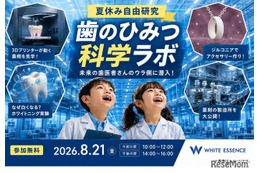 【夏休み2026】親子工場見学「歯のひみつ科学ラボ」8/21…ホワイトエッセンス