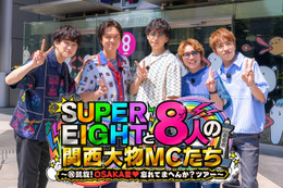 SUPER EIGHT、カンテレ特番タイトル解禁 “8人の関西大物MC”登場「長く続けてよかった」