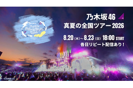 乃木坂46「真夏の全国ツアー2026」ツアーファイナル、Leminoで生配信