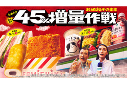ファミマ「45％増量作戦」反響を受け、今年2度目の開催 ファミチキなど全13種が週替わりで登場