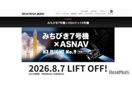 JAXA、みちびき7号機の打上げ8/7…Web中継やパブリックビューイングも 画像
