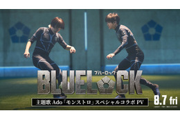 実写映画『ブルーロック』サッカーシーンなど本編映像が満載！Ado主題歌スペシャルコラボPV公開 画像