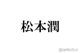 松本潤、株式会社嵐を通じ義援金寄付 熊本地震受け「一日も早く穏やかな日常が戻りますよう」 画像