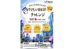 明大「やさしい日本語チャレンジ」8/28締切…地方校は交通費助成あり
