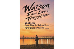 Watson、地元・徳島でのフリーライブを8月13日に開催決定。「阿波おどり 2026」特設会場にて