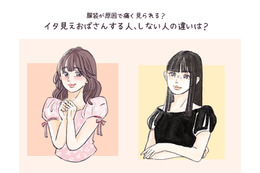 「イタいおばさん」と「イケてるおばさん」の分かれ目は？ 大人世代が流行り服を着こなせるマインドとは【前編】 画像