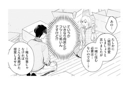 いきなり同居なんて不安！「一緒に住む必要ないのでは？」と聞いてみると…【この恋、ホンモノに編むには #７】