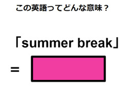 この英語ってどんな意味？「summer break」 画像