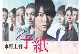 テレ東、東野圭吾さん追悼 亀梨和也主演「東野圭吾 手紙」再放送へ 佐藤隆太・本田翼・中村倫也ら出演