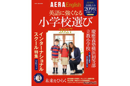朝日新聞出版「英語に強くなる小学校選び2027」209校収録 画像