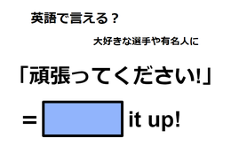 英語で「頑張ってください」は何て言う？ 画像