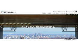 【大学受験2027】神戸大「志」特別選抜を終了