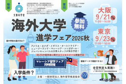 海外大学進学フェア、大阪・東京で9月…担当者と個別相談
