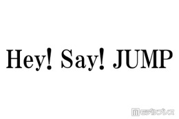 Hey! Say! JUMP、横アリ公演決定でファン歓喜 チケット価格にも注目集まる「激アツ」「平成に戻ったみたい」 画像