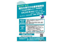 【大学受験】東京科学大や筑波大「国立大学だけの進学説明会」8/29 画像
