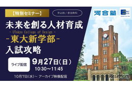 東大新学部「UTokyo College of Design」入試攻略セミナー9/27