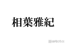 相葉雅紀、冠ラジオ番組終了へ 今後も「ラジオや文化放送さんと一緒に何かやりたい」9月いっぱいで25年の歴史に幕