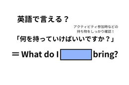 英語で「何を持っていけばいいですか？」は何て言う？ 画像