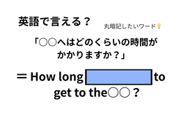 英語で「どのくらい時間がかかりますか？」は何て言う？ 画像