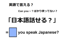 英語で「日本語話せる？」は何て言う？