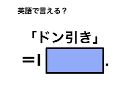 英語で「ドン引き」は何て言う？