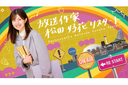 日向坂46卒業後初「放送作家松田好花」第3弾始動 シリーズ初“全4本”放送「正直衝撃でした」