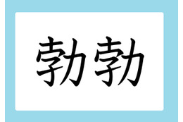 「勃勃」の読み方、分かりますか？　間違いやすい漢字３選 画像