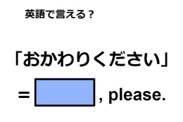 英語で「おかわりください」は何て言う？ 画像