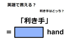 英語で「利き手」は何て言う？