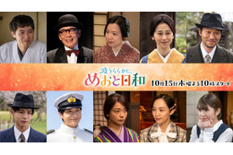 芳根京子＆本田響矢「めおと日和」小関裕太・小宮璃央ら10人の続投キャスト解禁 手つなぎ新ビジュアルも【コメント】