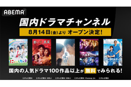 ABEMAが「国内ドラマチャンネル」開設、「星降る夜に」「ホリデイラブ」など100作品以上が無料に