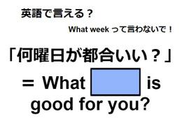 英語で「何曜日が都合いい？」は何て言う？ 画像