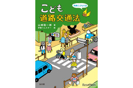 自転車の青切符導入に対応「こども道路交通法」8/31刊行