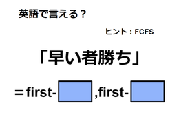英語で「早い者勝ち」は何て言う？ 画像