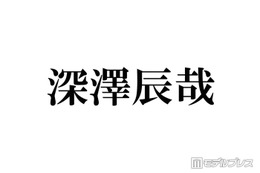 Snow Man深澤辰哉、所持する“最高額Tシャツ”の値段明かす 最初に買ったGジャンは「400万円くらい」 画像