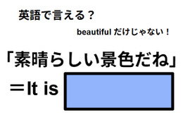 英語で「素晴らしい景色だね」は何て言う？ 画像
