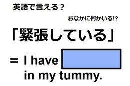 英語で「緊張している」は何て言う？