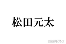 Travis Japan松田元太、鍛え上げられた肉体のぞく上裸ショット公開に反響「笑顔とのギャップ最高」「バキバキかっこよすぎる」の声