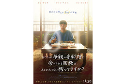 韓国で号泣旋風！チェ・ウシクら『パラサイト』親子が再共演『あなたが母親の手料理を食べられる回数は、 あとどれくらい残ってますか？』11月公開