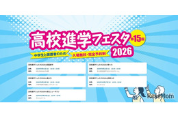【高校受験】高校進学フェスタ9-10月…神奈川・東京5会場