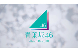 「青葉坂46」謎のCMが坂道シリーズファンの間で話題「新グループ？」「ロゴに紫・ピンク・水色が混ざってるってことは…」 画像
