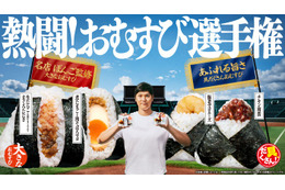 ファミマ新作おむすびは“ボリューム”vs“具だくさん”で勝負 大谷翔平出演CMで「熱闘！おむすび選手権」開催 画像