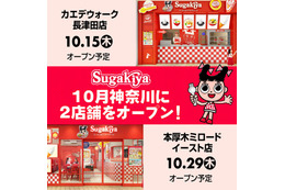 スガキヤ、関東に20年ぶり復活へ 神奈川に2店連続オープン、「スガキヤセット」「コロッケ」など店舗限定メニューも