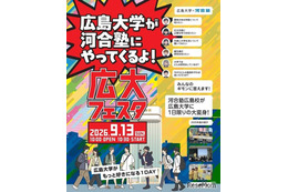 【大学受験】広島大学×河合塾「広大フェスタ」9/13